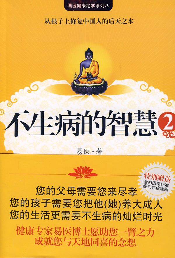 国医健康绝学系列八--不生病的智慧②(从根子上修复中国人的后天之本)