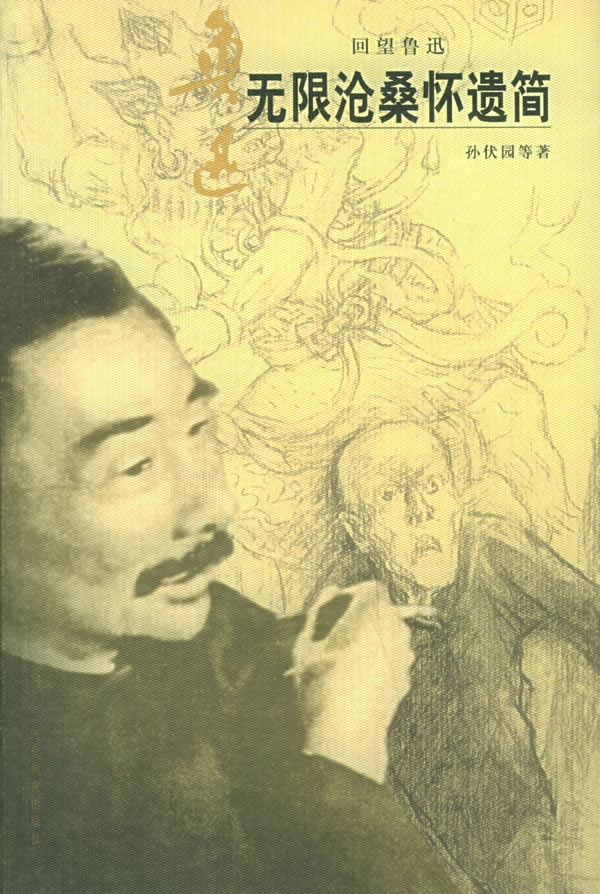 无限沧桑怀遗简