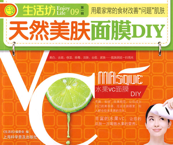 生活坊第一辑09-天然美肤面膜DIY