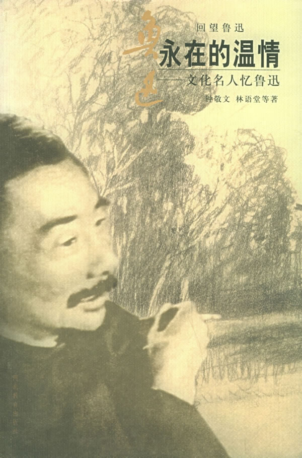永在的温情:文化名人忆鲁迅