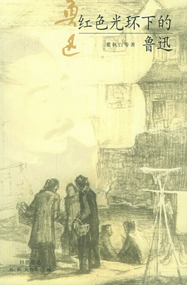 红色光环下的鲁迅