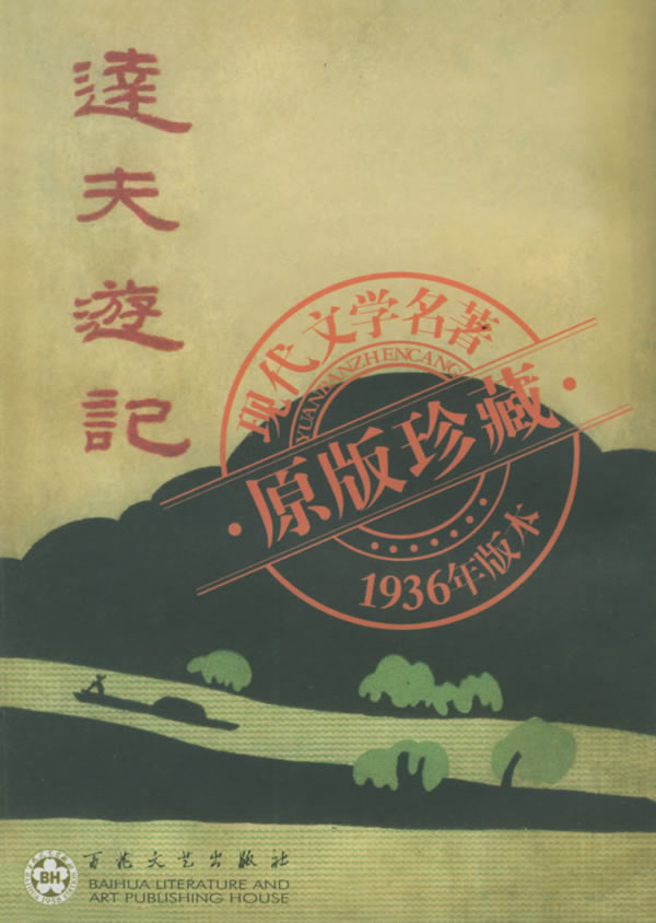 达夫游记