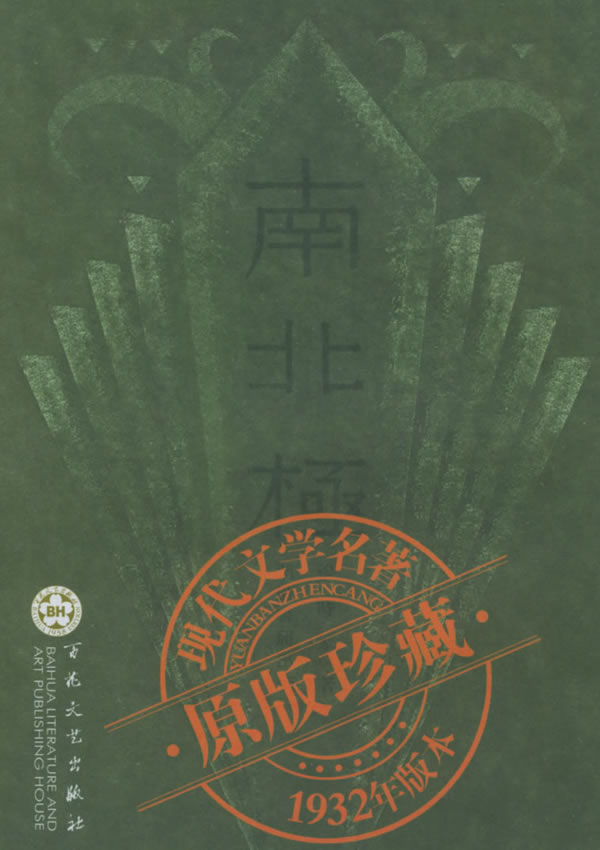 南北极