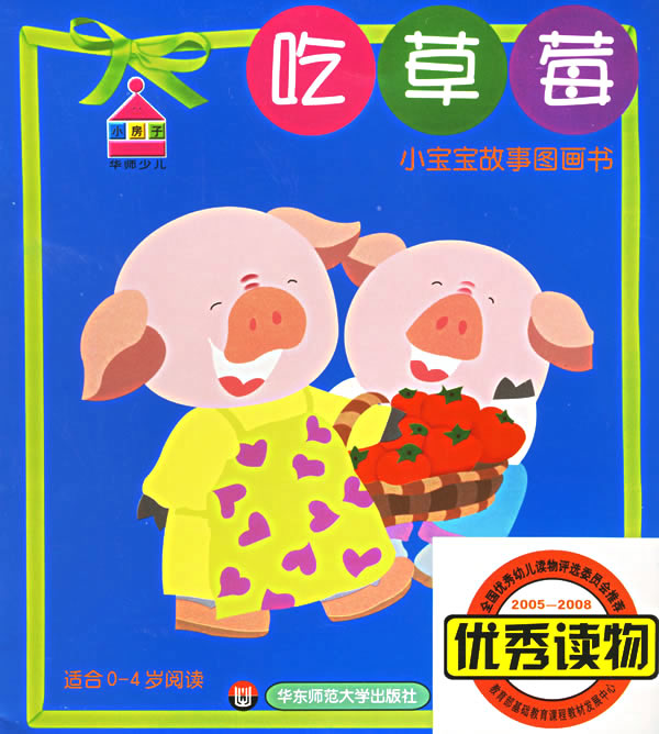小宝宝故事图画书(吃草莓)