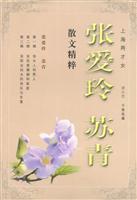 张爱玲 苏青散文精粹 (上海两才女)