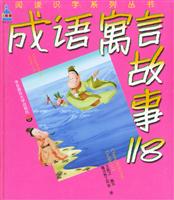 成语寓言故事118