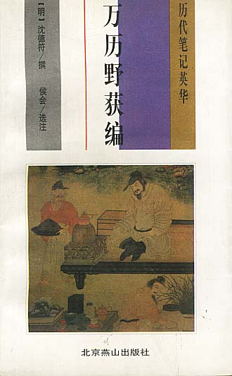 历代笔记英华--万历野获编