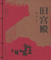 大地纪事丛书--旧宫殿