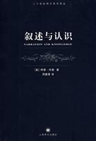 二十世纪西方哲学译丛 叙述与认识