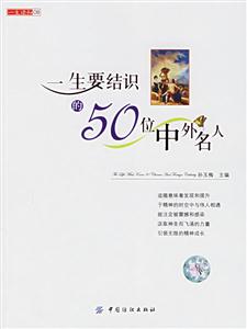 一生读知08--一生要结识的50位中外名人