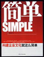 简单∶构建企业文化就这么简单