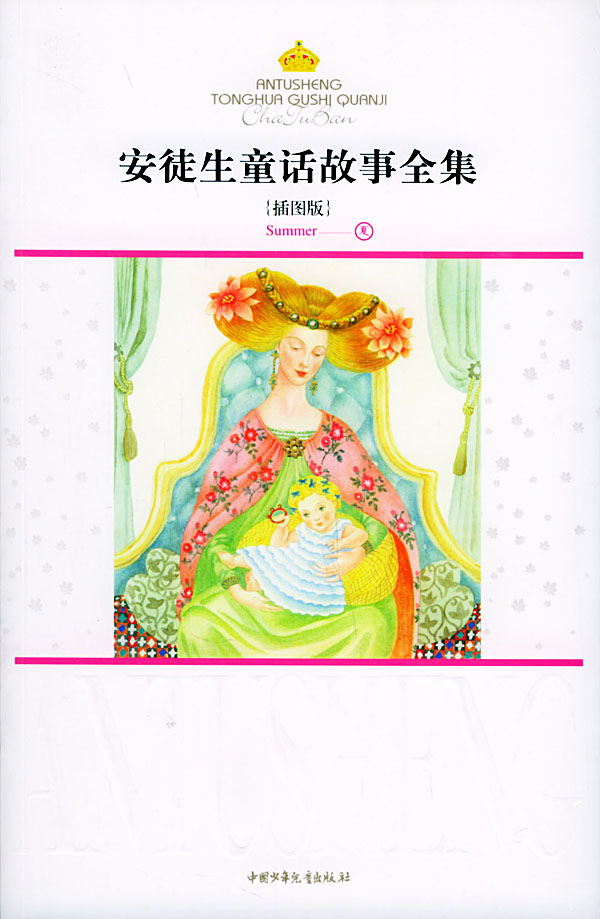 安徒生童话故事全集-夏