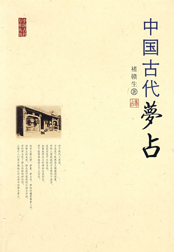 中国古代方术丛书--中国古代梦占