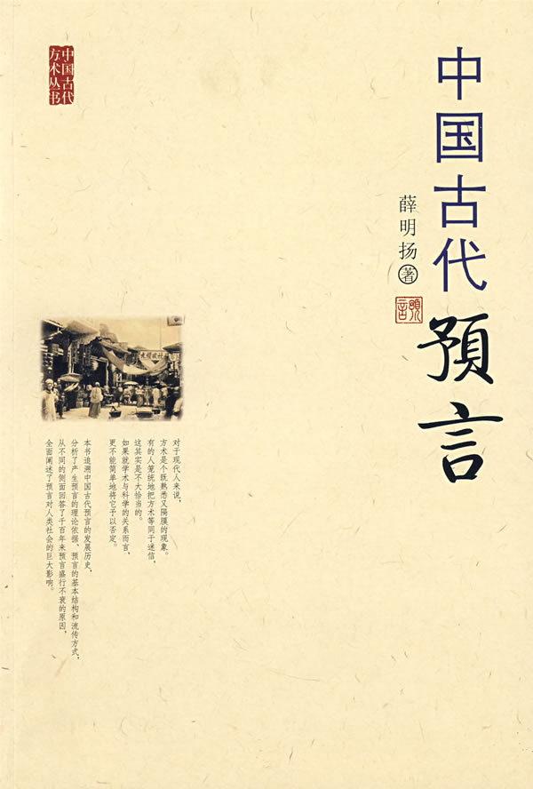 中国古代方术丛书--中国古代预言