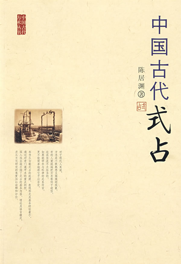 中国古代方术丛书--中国古代式占