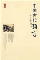 中国古代方术丛书--中国古代预言