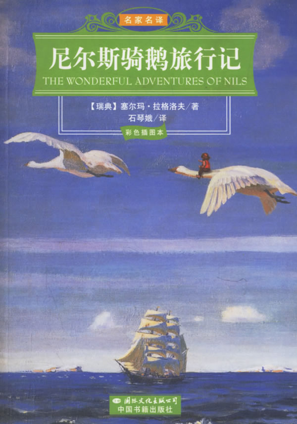 名家名译--尼尔斯骑鹅旅行记