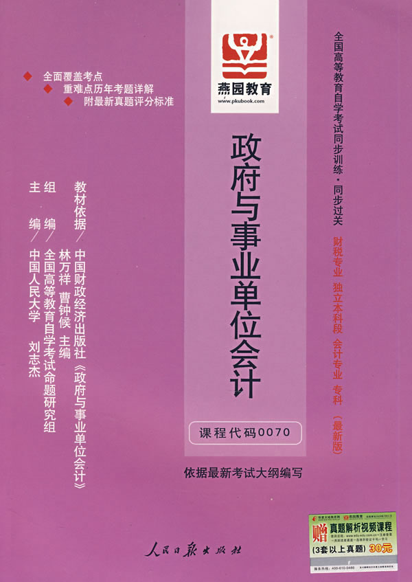 政府与事业单位会计-全国高等教育自学考试同步训练.同步过关 财税专业 独立本科段 会计专业 专科(最