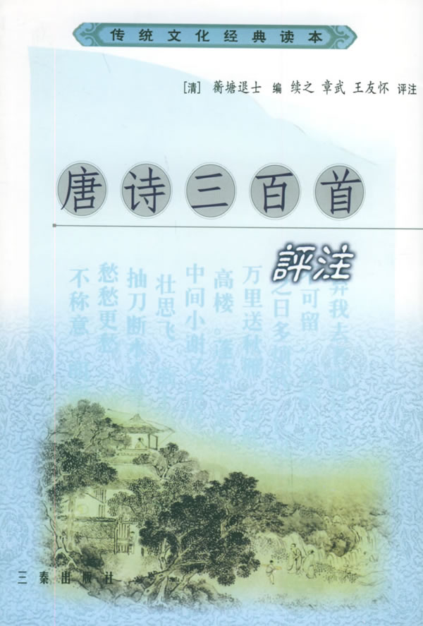 传统文化经典读本:唐诗三百首评注