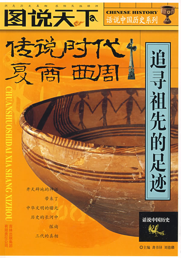 图说天下-话说中国历史系列 传说时代 夏 商 西周