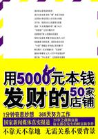 用5000元本钱发财的50家店铺