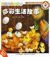 陶冶孩子情操的多彩生活故事