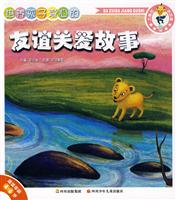 培养孩子爱心的友谊关爱故事