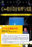 C++程序设计原理与实践