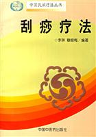 中国民间疗法丛书-刮痧疗法