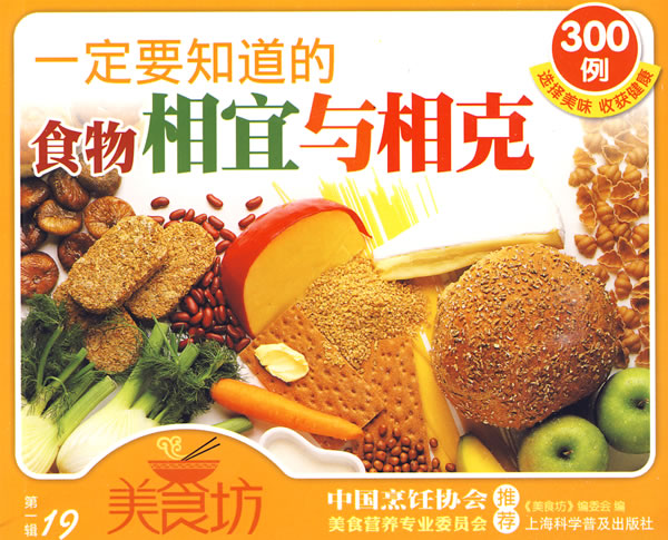 美食坊第一辑19-一定要知道的食物相宜与相克300例