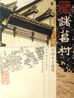 诸葛村