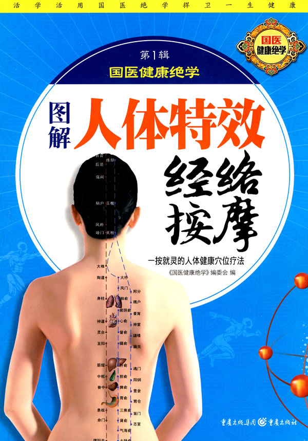 国医健康绝学第1辑-图解人体特效经络按摩