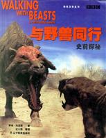地球故事系列-----与野兽同行 史前探秘