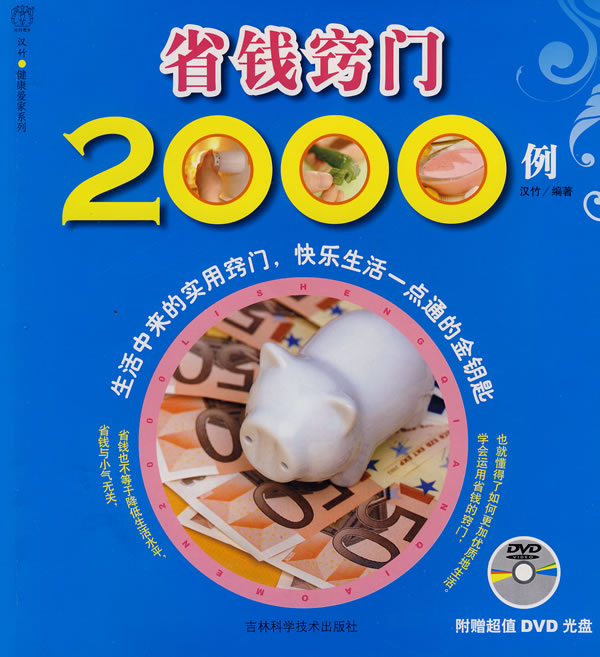 省钱窍门2000例(附光盘)