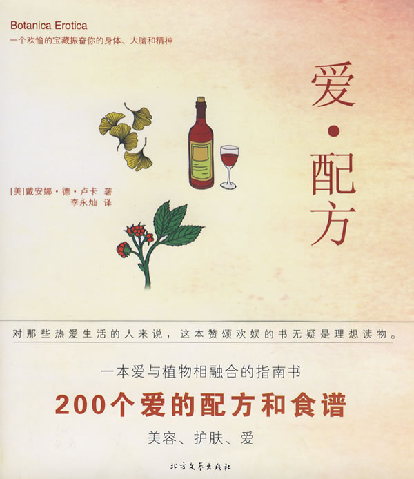 光明书架043-爱·配方:200个爱的配方和食谱
