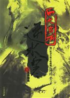 四大名捕逆水寒.3:活着相见