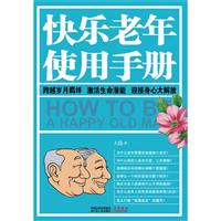 快乐老年使用手册