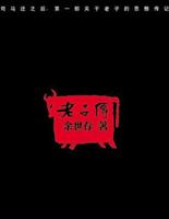 老子传