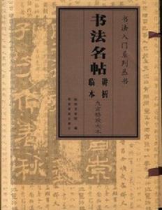 书法入门系列丛书-书法名帖临本讲析(九宫格放大本/全18册)