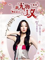 me系列－新尤物主义