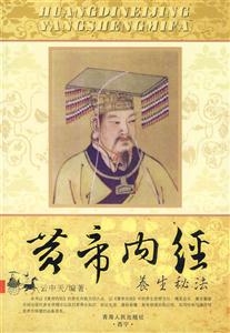 《黄帝内经》养生秘法