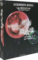 黑暗塔之四:巫师与玻璃球