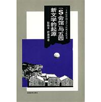 二十世纪中国文学与区域文化丛书-[S会馆]与五四新文学的起源(精)