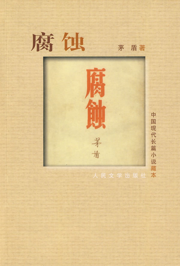 中国现代长篇小说藏本:腐蚀