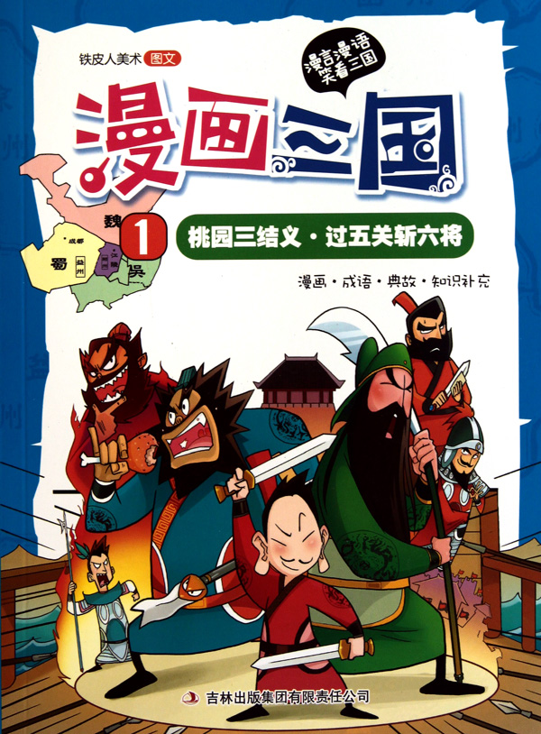 桃园三结义过五关斩六将漫画三国1