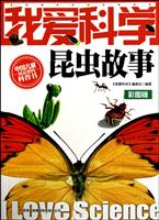 昆虫故事-我爱科学-彩图版