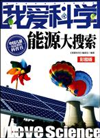 能源大搜索-我爱科学-彩图版