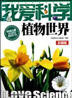 植物世界-我爱科学-彩图版