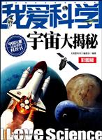 宇宙大揭秘-我爱科学-彩图版