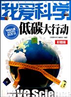 低碳大行动-我爱科学-彩图版
